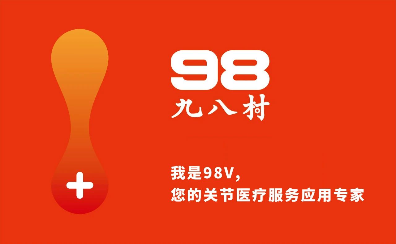 我是98V,您的关节医疗服务应用专家