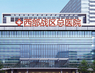 西部战区总医院