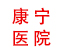 威远康宁医院